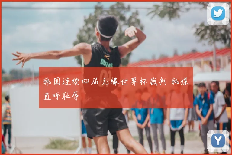 韩国连续四届无缘世界杯裁判 韩媒直呼耻辱