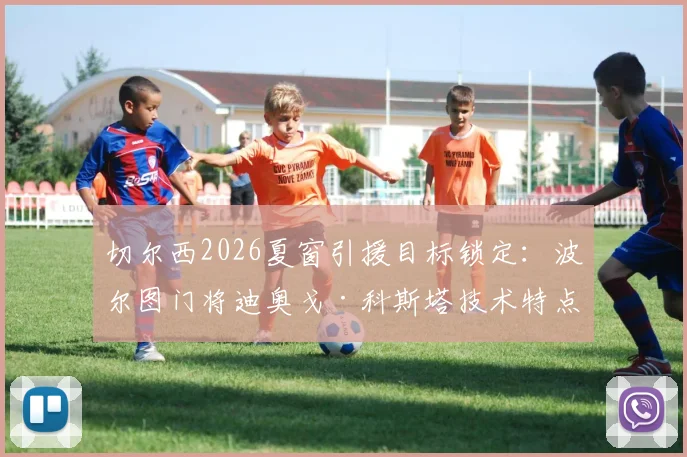 切尔西2026夏窗引援目标锁定:波尔图门将迪奥戈·科斯塔技术特点、5100万英镑身价估值及转会前景深度剖析
