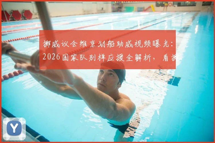 挪威议会维京划船助威视频曝光：2026国家队别样应援全解析，看挪威球迷如何玩转维京战吼新花样