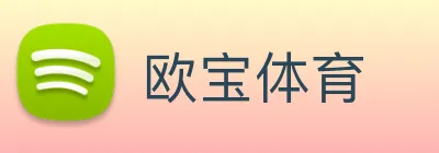 欧宝体育 logo